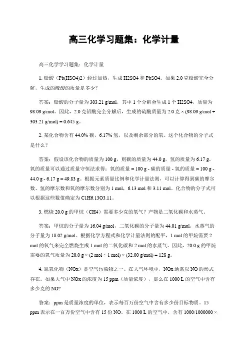 高三化学习题集：化学计量