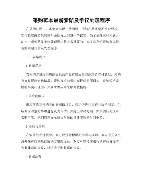 采购范本最新索赔及争议处理程序