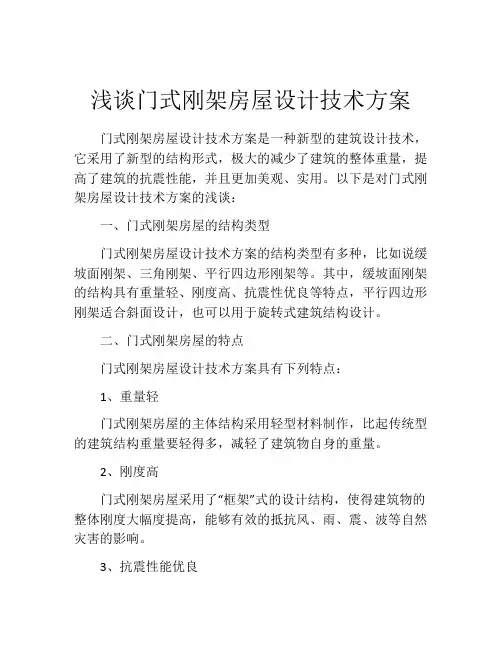 浅谈门式刚架房屋设计技术方案
