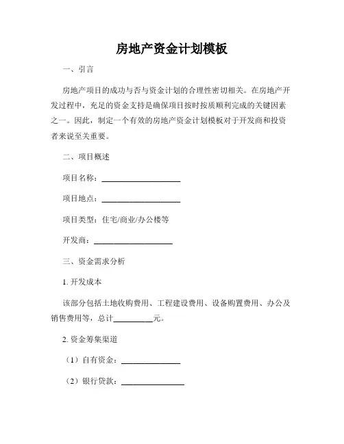 房地产资金计划模板