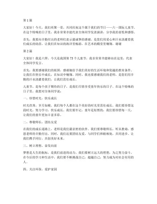 六羿儿童节学生发言稿(3篇)