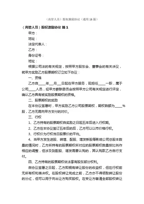 （高管人员）股权激励协议（通用16篇）