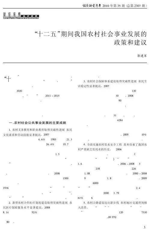 _十二五_期间我国农村社会事业发展的政策和建议
