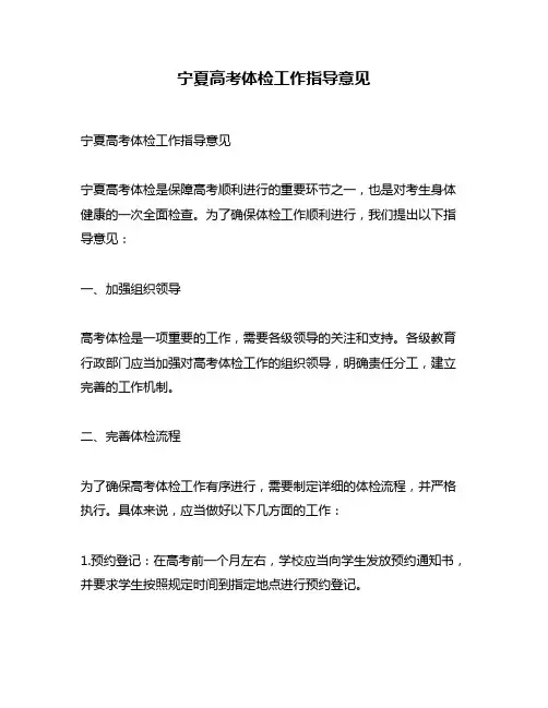 宁夏高考体检工作指导意见