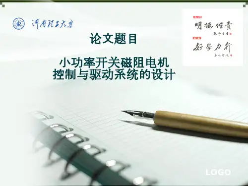小功率开关磁阻电机控制与驱动系统的设计ppt资料