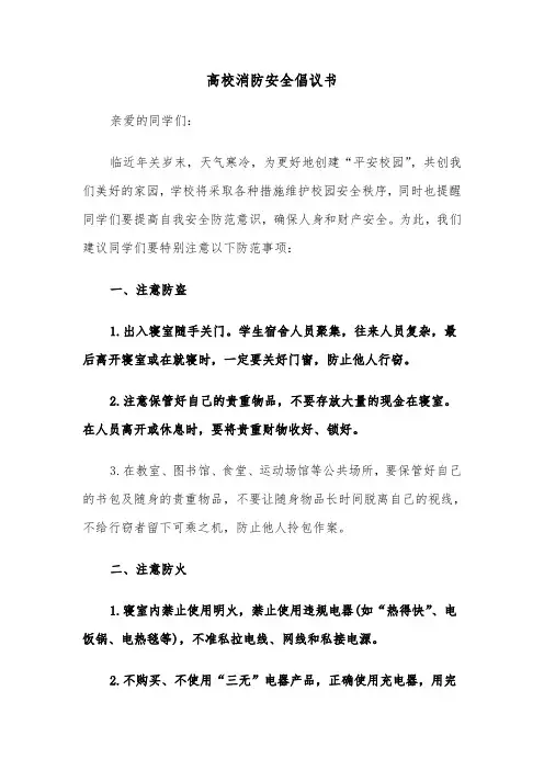 高校消防安全倡议书(四篇)