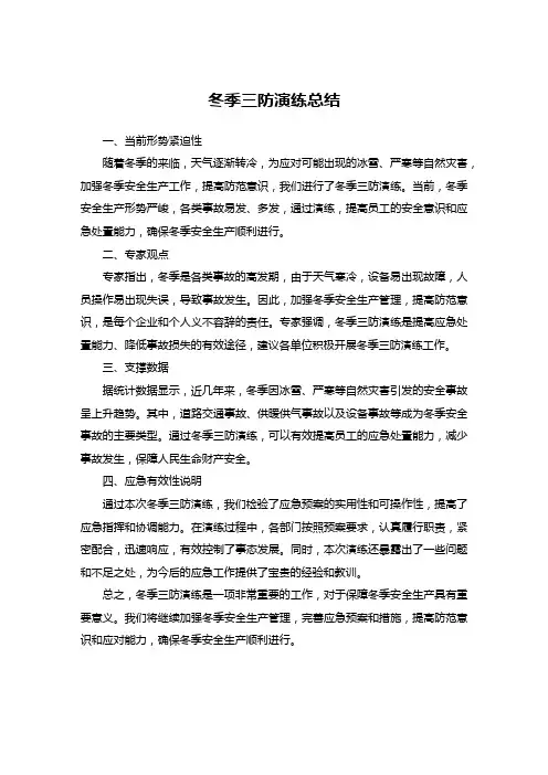 冬季三防演练总结