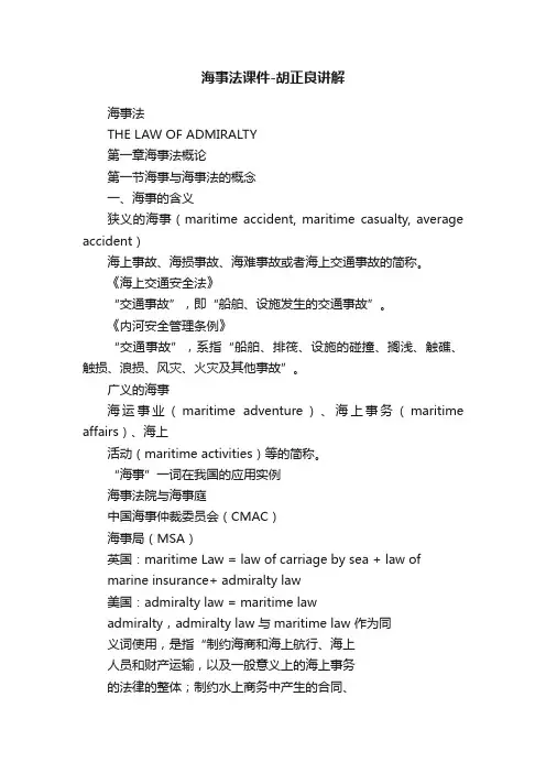 海事法课件-胡正良讲解