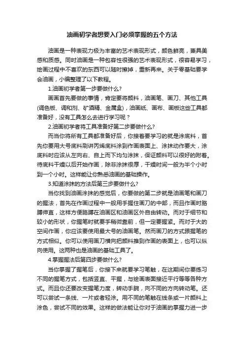 油画初学者想要入门必须掌握的五个方法