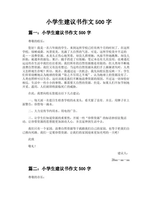 小学生建议书作文500字