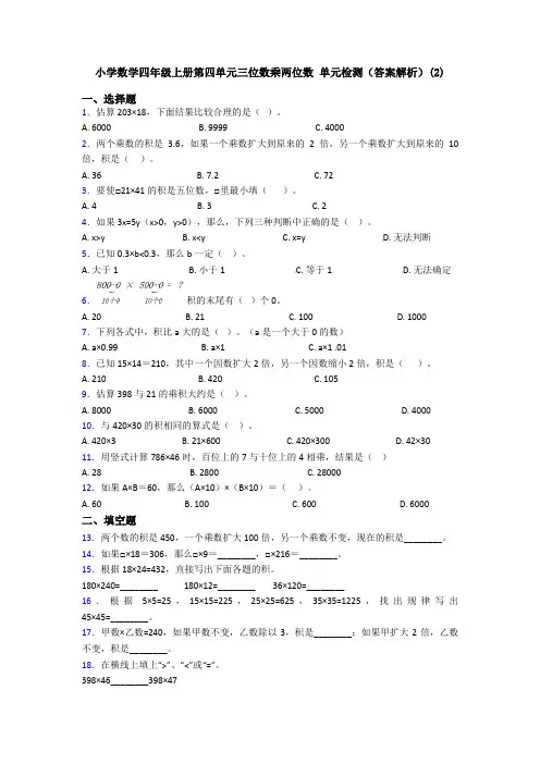 小学数学四年级上册第四单元三位数乘两位数 单元检测(答案解析)(2)
