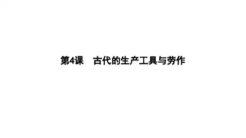第4课 古代的生产工具与劳作 课件(25张PPT)2024选择性必修2 经济与社会生活