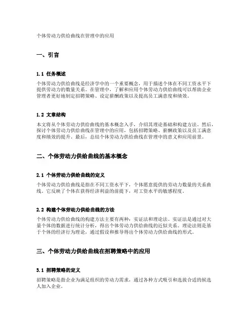 个体劳动力供给曲线在管理中的应用