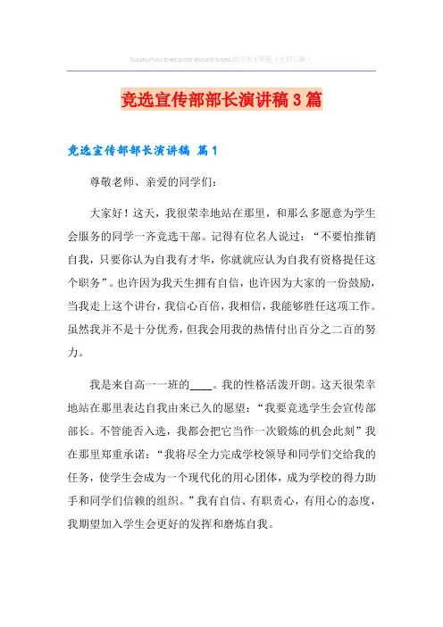 竞选宣传部部长演讲稿3篇