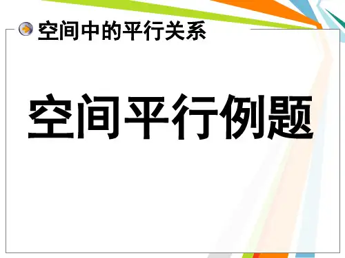 空间中的平行关系——数学立体几何