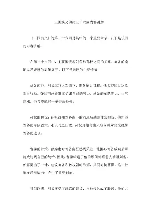 三国演义的第三十六回内容讲解