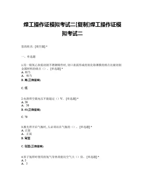 焊工操作证模拟考试二[复制]焊工操作证模拟考试二