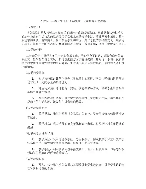 人教版三年级音乐下册(五线谱)《卖报歌》说课稿