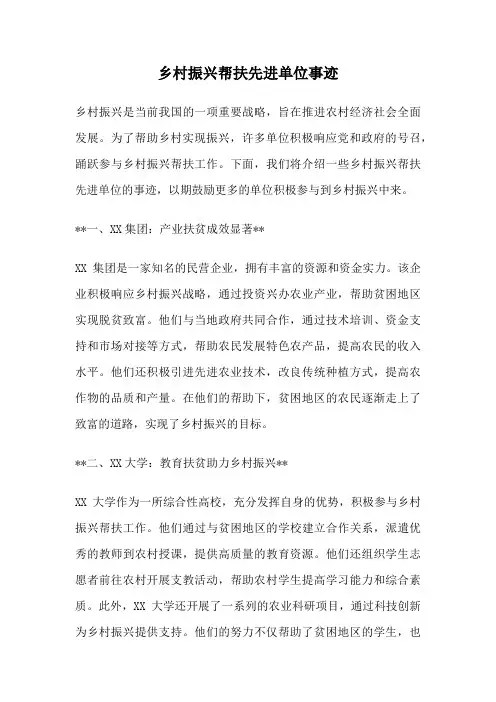 乡村振兴帮扶先进单位事迹