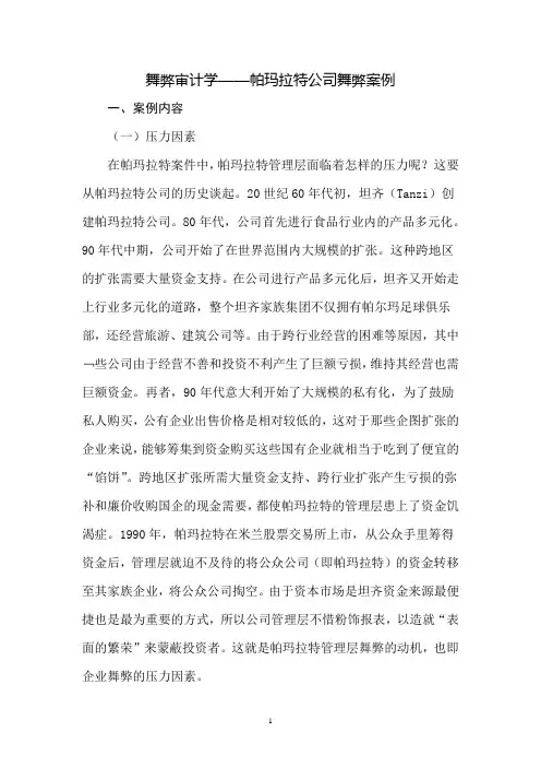 舞弊审计学——帕玛拉特公司舞弊案例