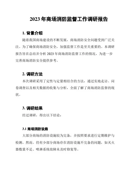 2023年商场消防监督工作调研报告