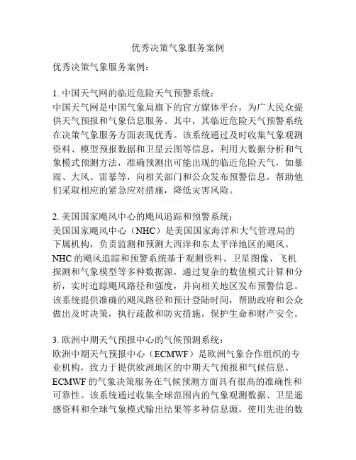 优秀决策气象服务案例