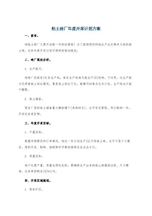 粘土砖厂年度开采计划方案