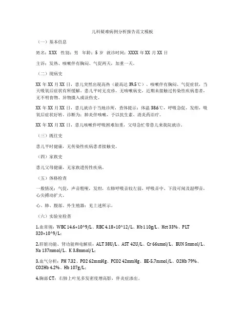 儿科疑难病例分析报告范文模板