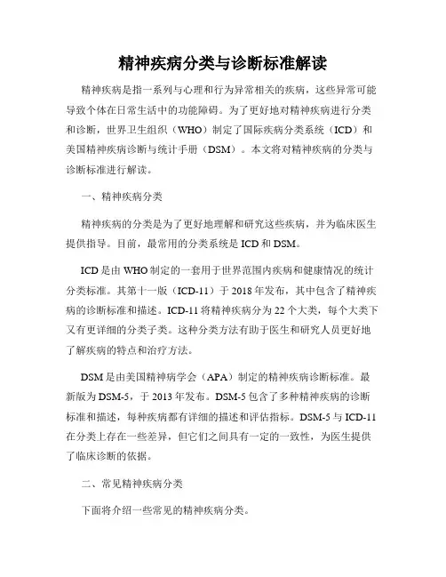 精神疾病分类与诊断标准解读