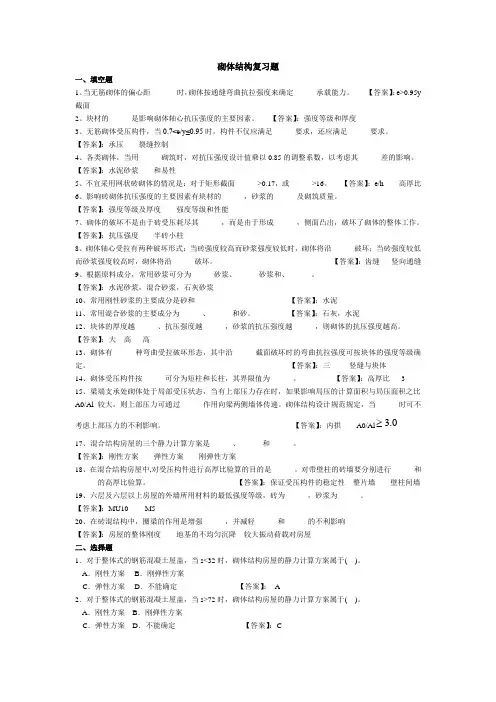 砌体结构复习题(答案)