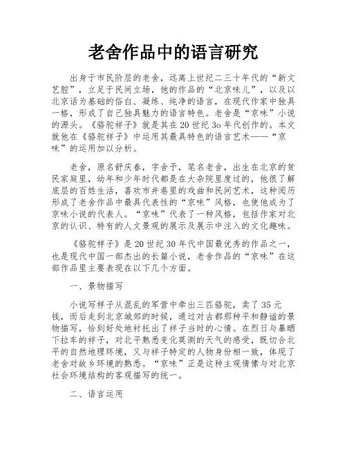 老舍作品中的语言研究
