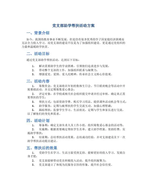 党支部助学帮扶活动方案