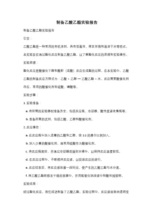 制备乙酸乙酯实验报告