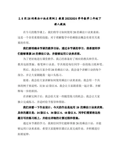 2.8用2-6的乘法口诀求商例2教案2023-2024学年数学二年级下册-人教版