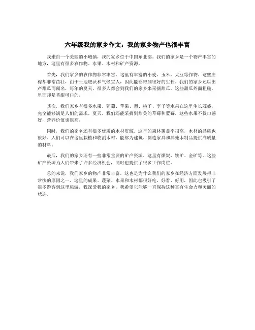 六年级我的家乡作文：我的家乡物产也很丰富
