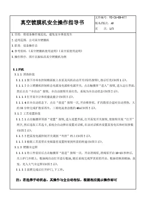 真空镀膜机安全操作指导书