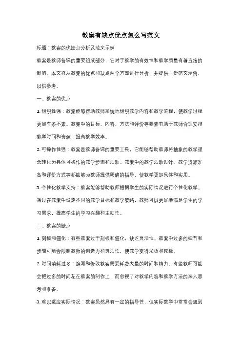 教案有缺点优点怎么写范文