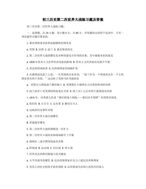 初三历史第二次世界大战练习题及答案