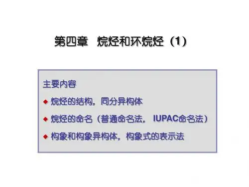 有机化学第四章烷烃和环烷烃