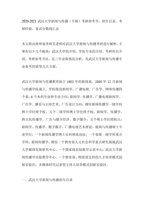 2020-2021武汉大学新闻与传播(专硕)考研参考书、招生目录、考研经验、复试分数线汇总