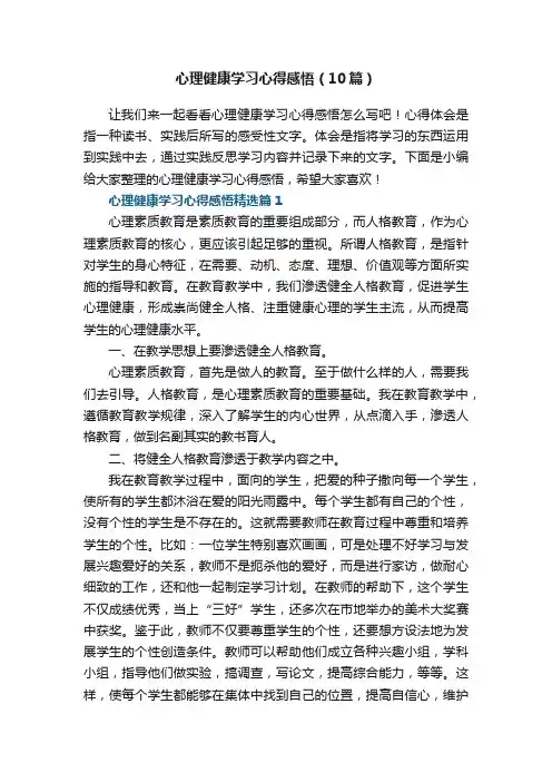 心理健康学习心得感悟（10篇）