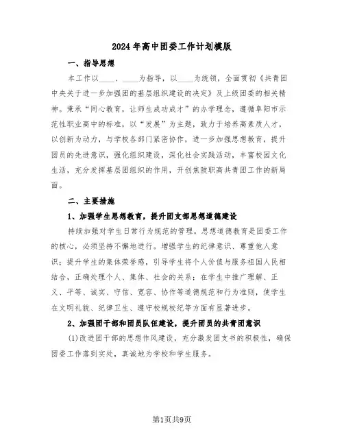 2024年高中团委工作计划模版（三篇）