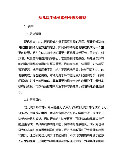 幼儿洗手环节案例分析及策略