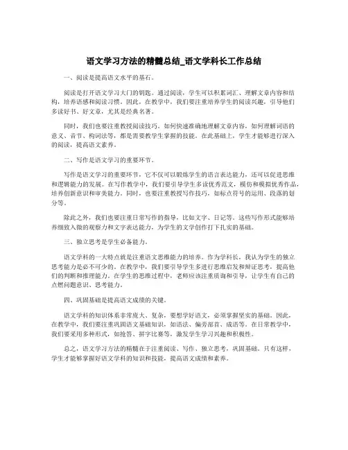 语文学习方法的精髓总结_语文学科长工作总结