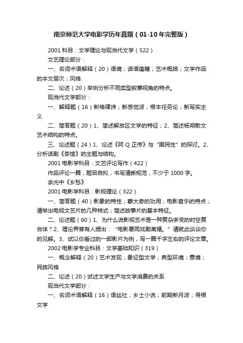 南京师范大学电影学历年真题（01-10年完整版）