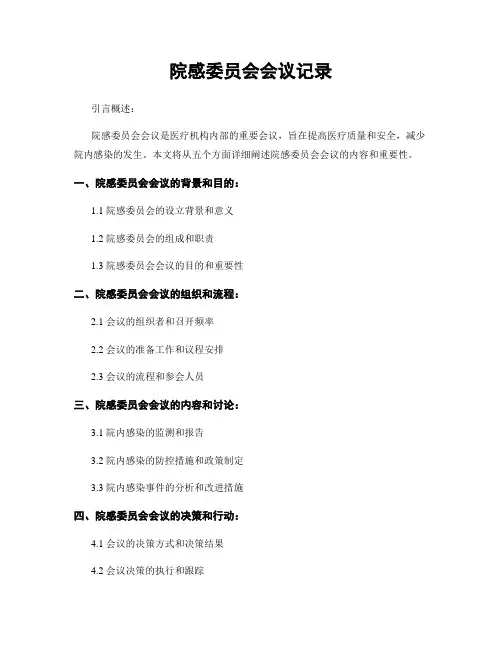 院感委员会会议记录