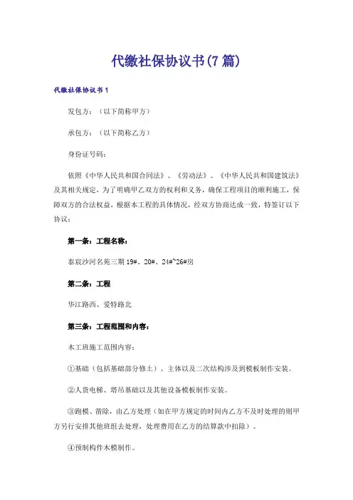 代缴社保协议书(7篇)