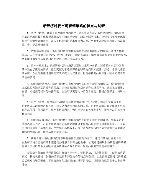 新经济时代市场营销策略的特点与创新