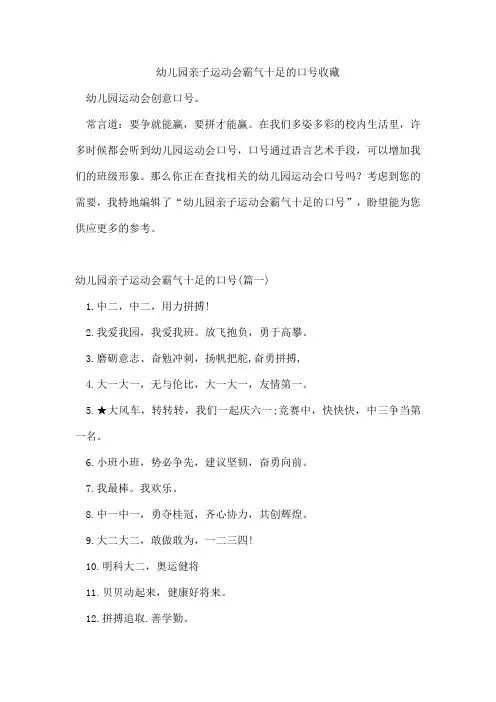 幼儿园亲子运动会霸气十足的口号收藏