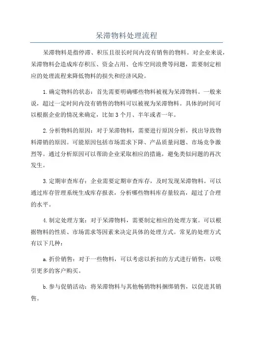 呆滞物料处理流程